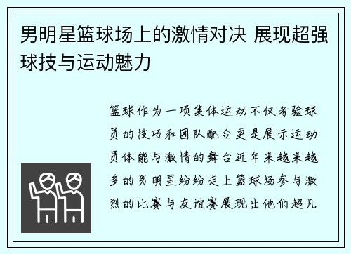 男明星篮球场上的激情对决 展现超强球技与运动魅力