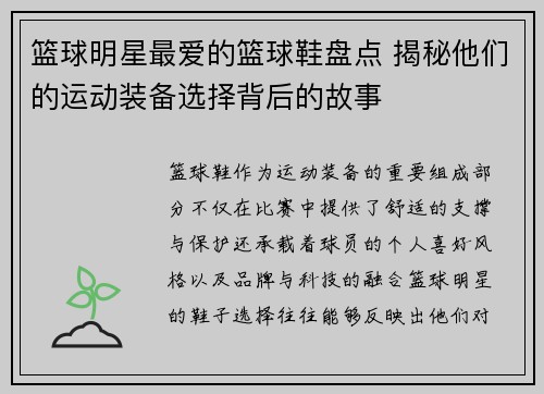 篮球明星最爱的篮球鞋盘点 揭秘他们的运动装备选择背后的故事