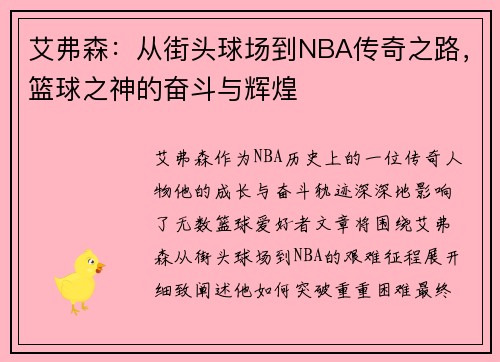艾弗森：从街头球场到NBA传奇之路，篮球之神的奋斗与辉煌